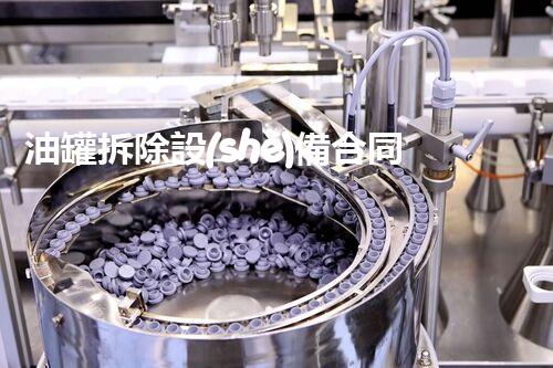 油罐拆除設(shè)備合同：重塑安全未來！